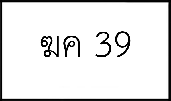 ฆค 39